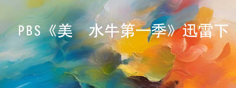 曹馨元發布PBS《美國水牛第一季》迅雷下載/在線觀看/百度云-選秀/綜藝-美劇天堂